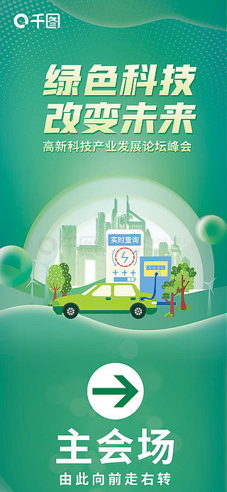 綠色科技商業(yè)海報 綠色科技環(huán)保能源展會物料海報 免費下載 商業(yè)海報配圖 1242像素 千圖網(wǎng)
